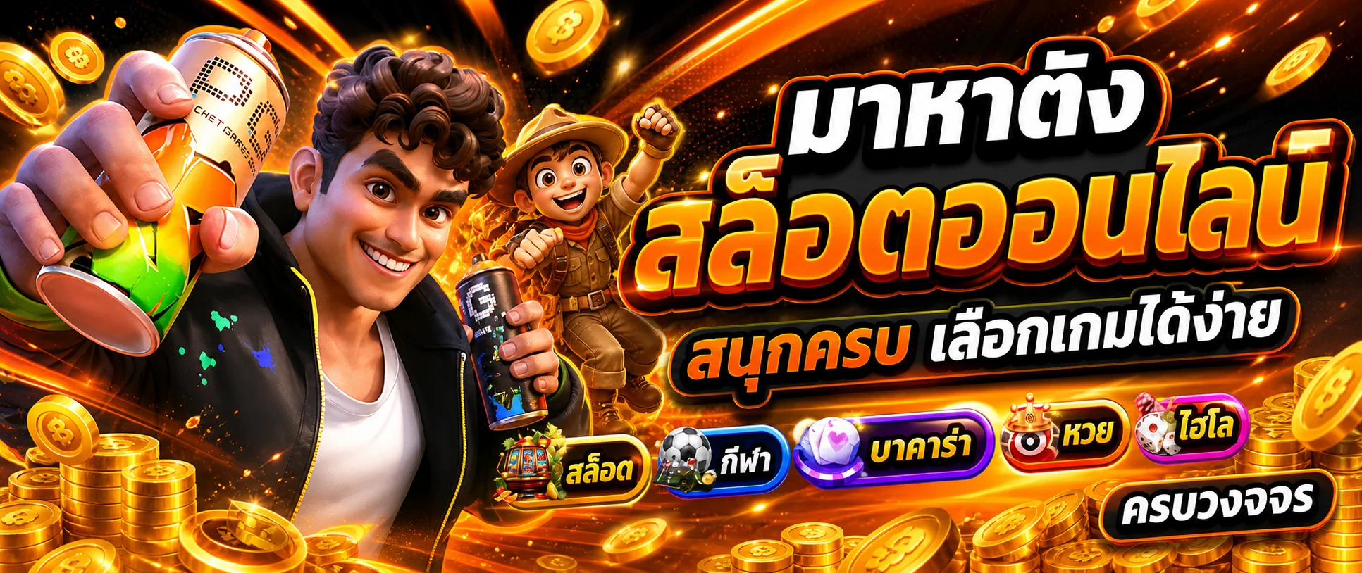 แบนเนอร์มาหาตัง สล็อตออนไลน์และเกมยอดนิยม